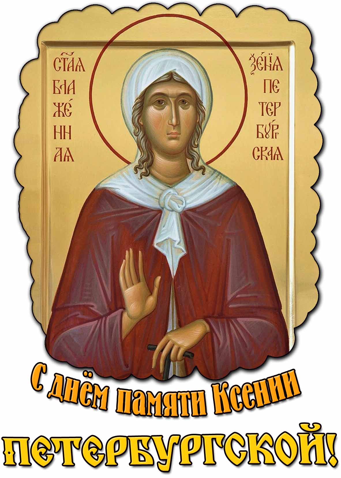 С днём памяти Ксении Петербургской! - церковная открытка