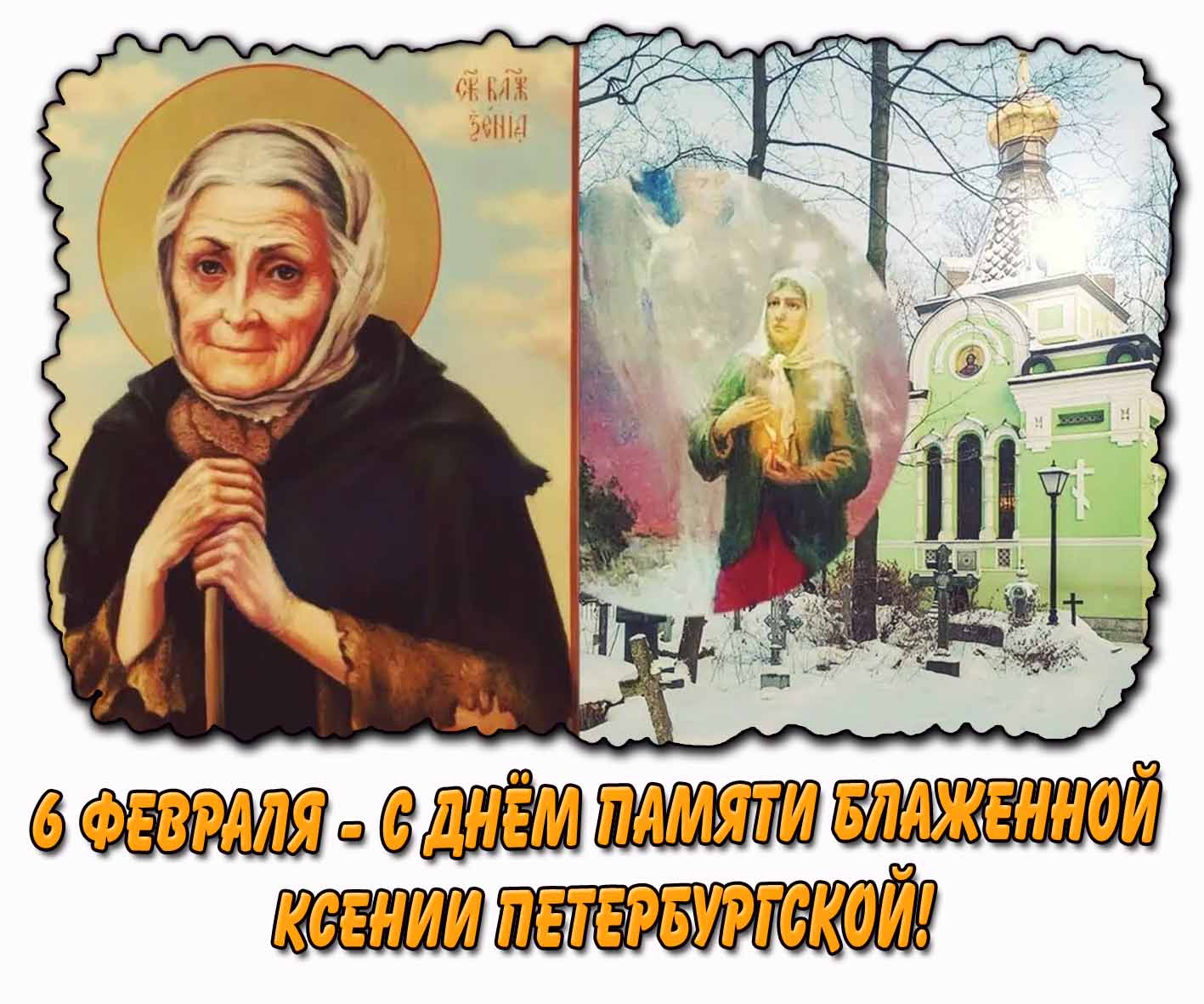 Открытка 6 февраля - С днём памяти блаженной Ксении Петербургской!