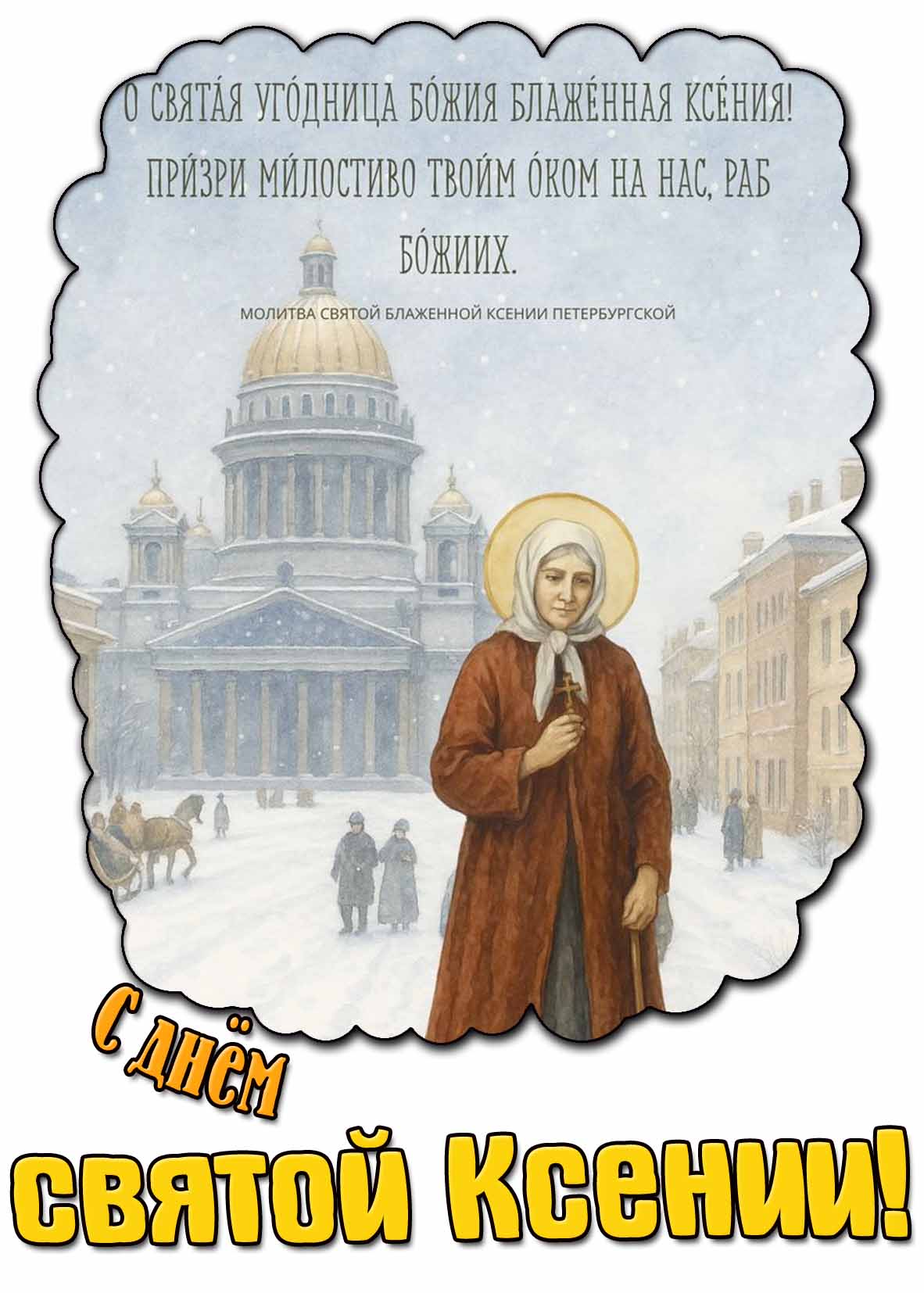 Зимняя картинка с молитвой на день святой Ксении