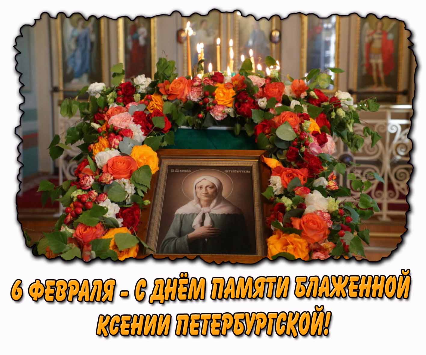 Церковная картинка 6 февраля - с днём памяти блаженной Ксении Петербургской!