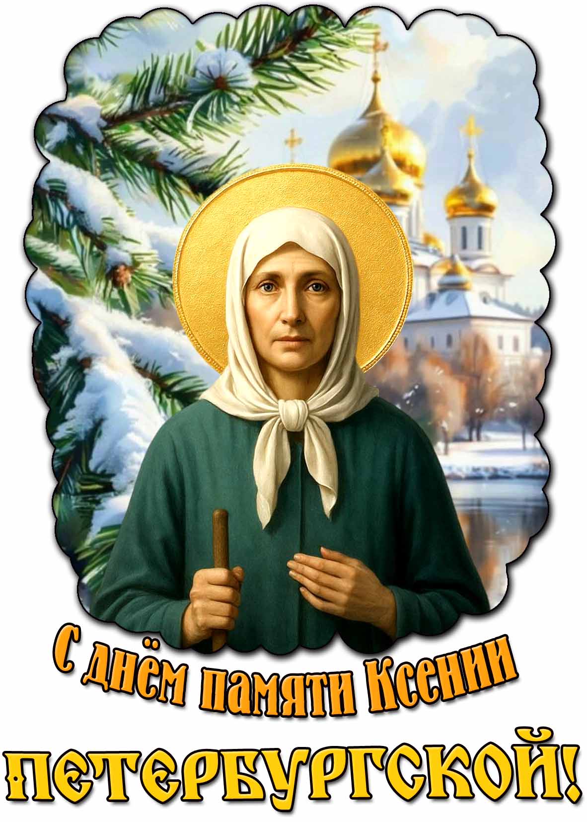 Зимняя открытка с днём памяти Ксении Петербургской