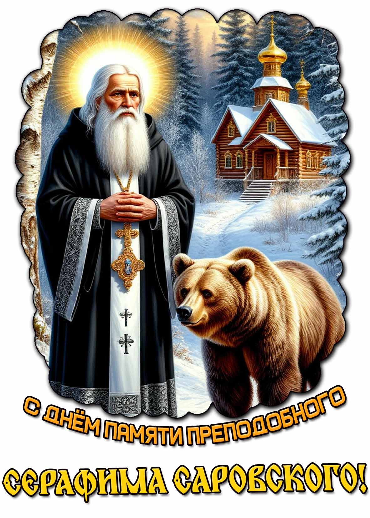 Открытка с днём памяти преподобного Серафима Саровского
