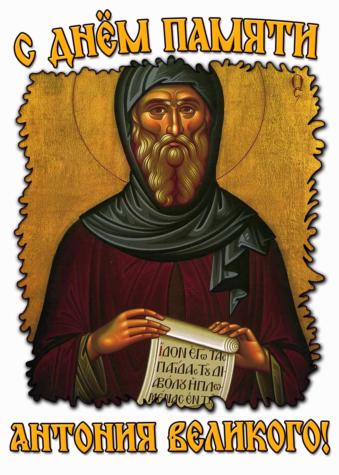 Картинка с днём памяти Антония Великого