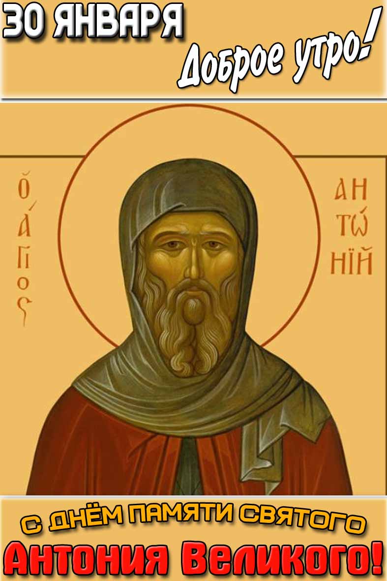Открытка "30 января доброе утро! С днём памяти святого Антония Великого!"