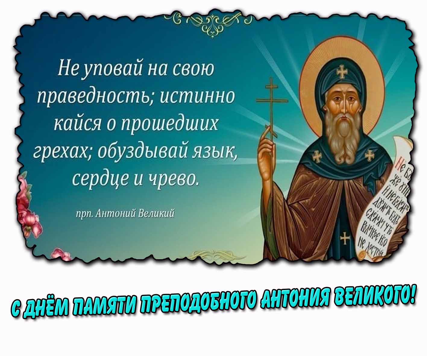 С днём памяти преподобного Антония Великого! - открытка с цитатой