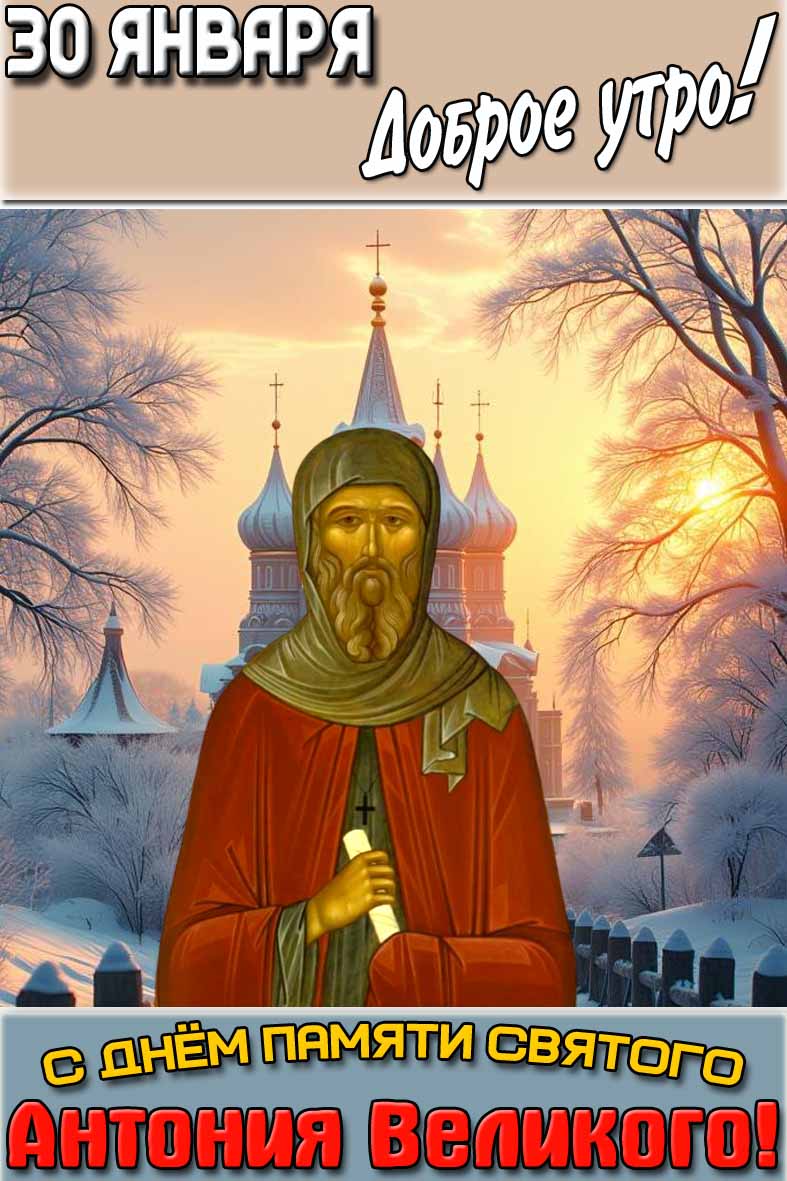 Картинка "30 января доброе утро! С днём памяти святого Антония Великого!"