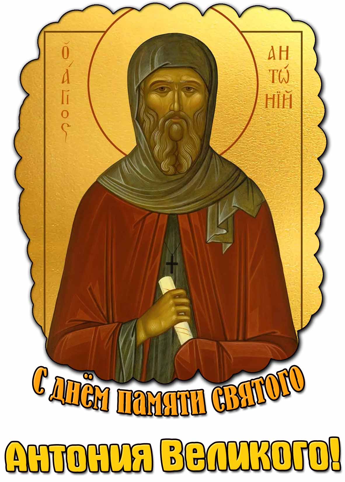 Открытка с днём памяти святого Антония Великого