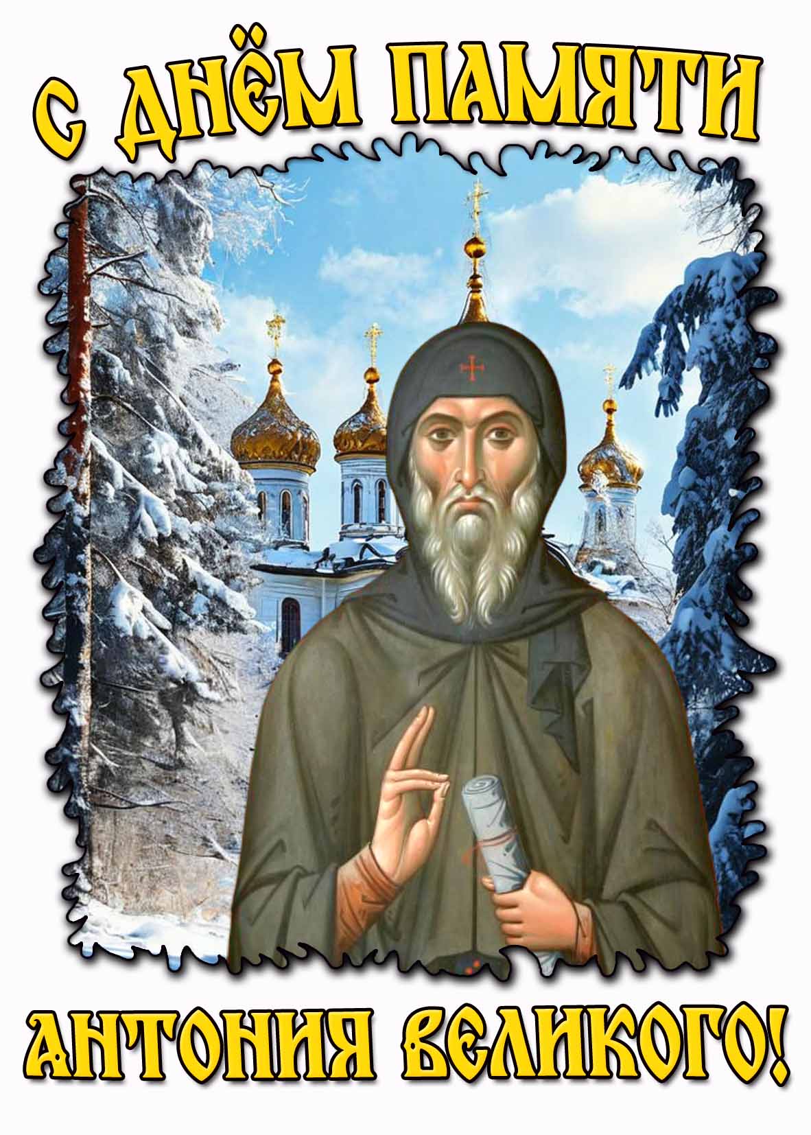 С днём памяти Антония Великого! - зимняя открытка