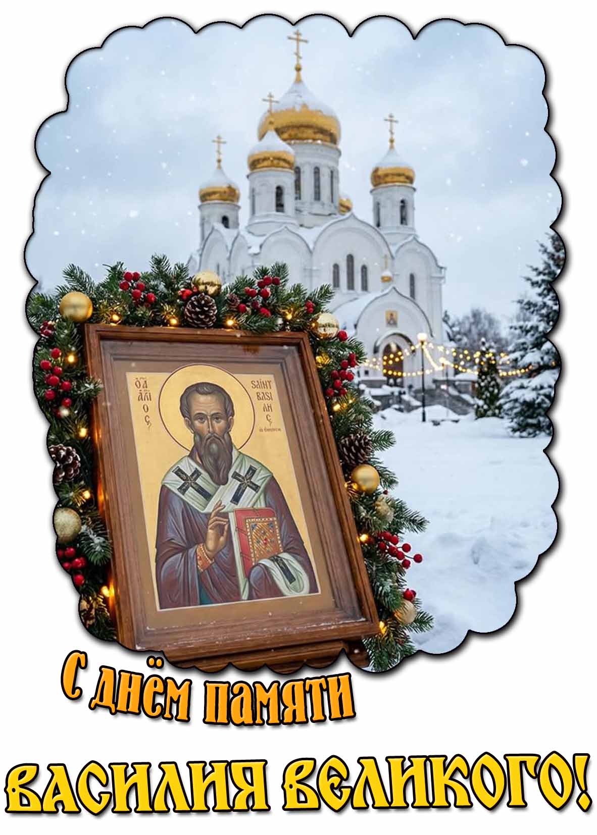 Красивая зимняя открытка с днём памяти Василия Великого
