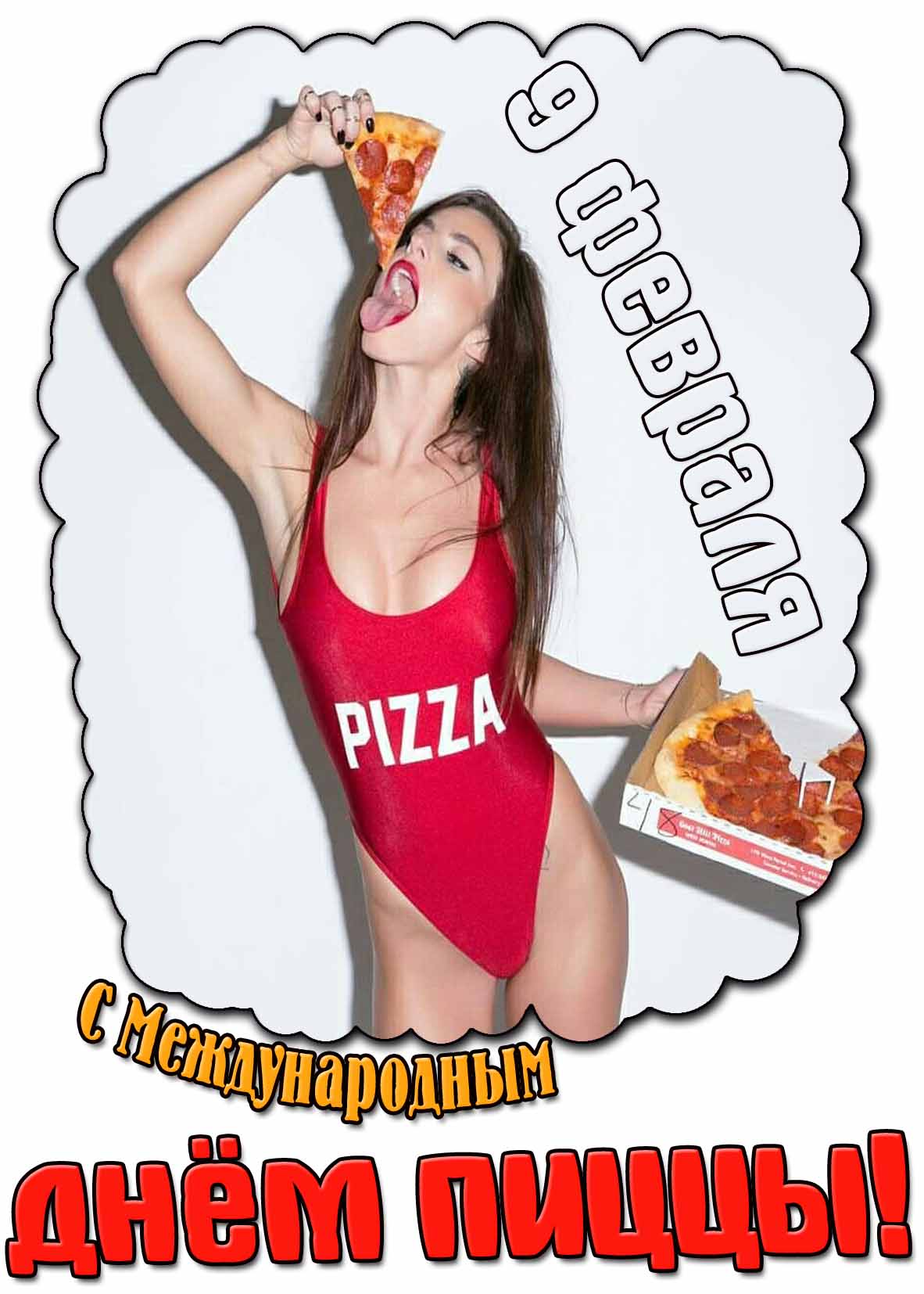 Горячая картинка с Международным днём пиццы - 9 февраля