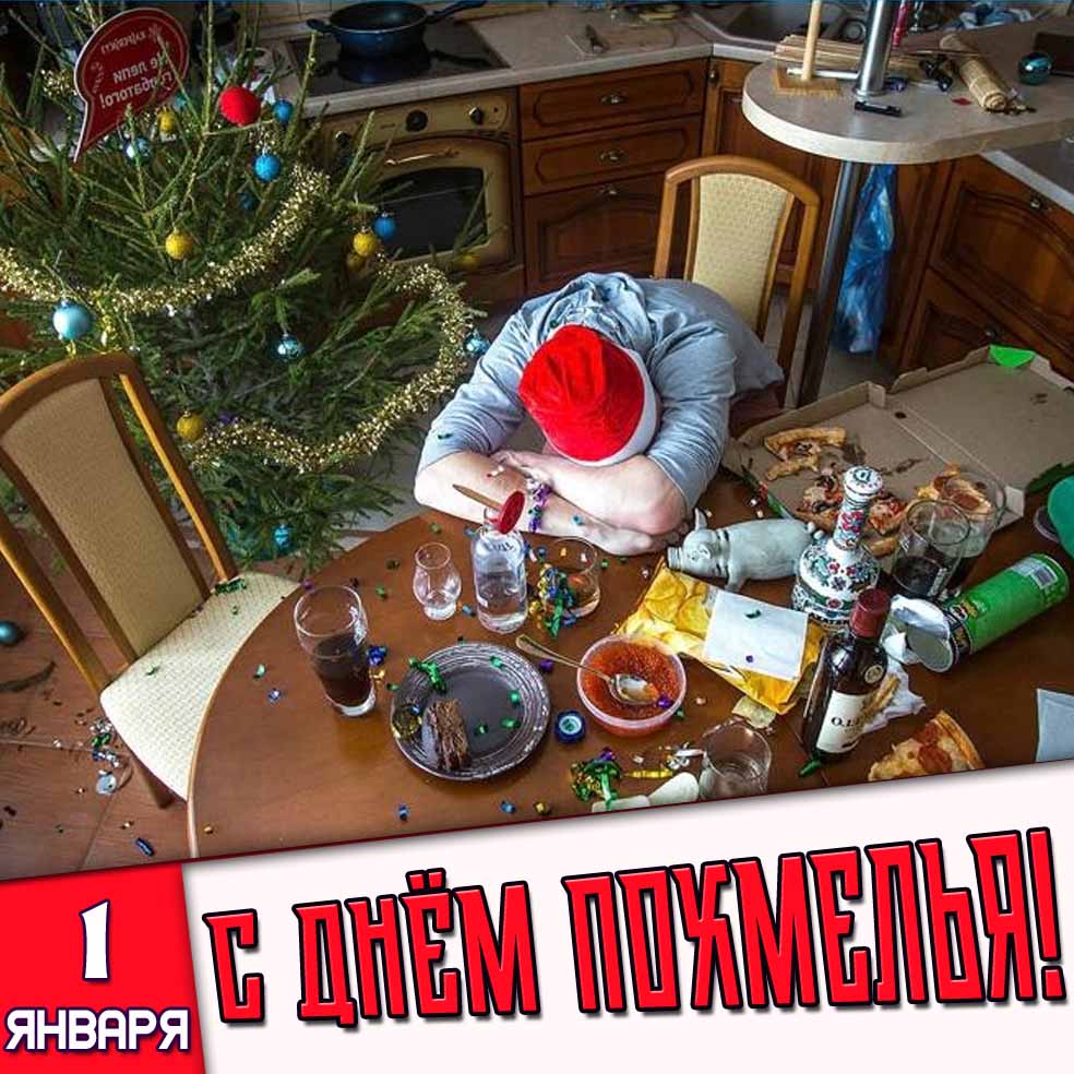 Картинка на день похмелья - 1 января