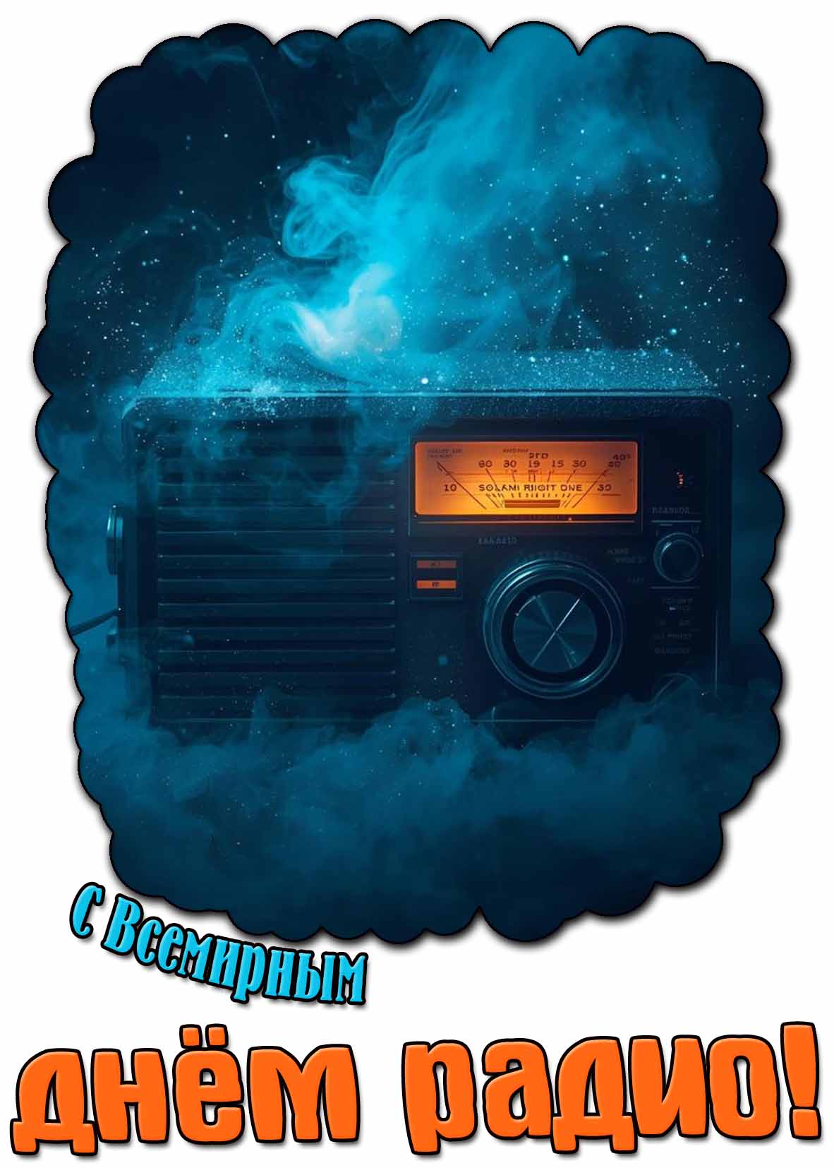 С Всемирным днём радио! - красивая открытка
