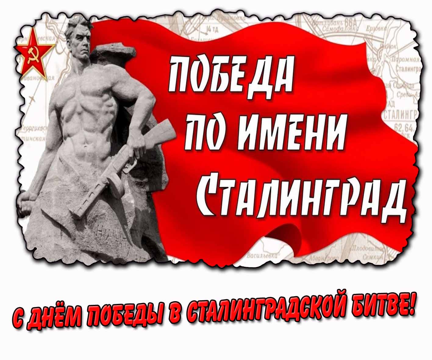 Картинка с днём победы в Сталинградской битве