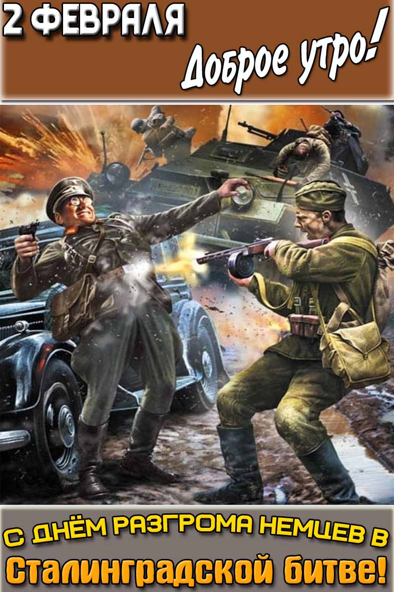 Открытка "2 февраля доброе утро! С днём разгрома немцев в Сталинградской битве!"