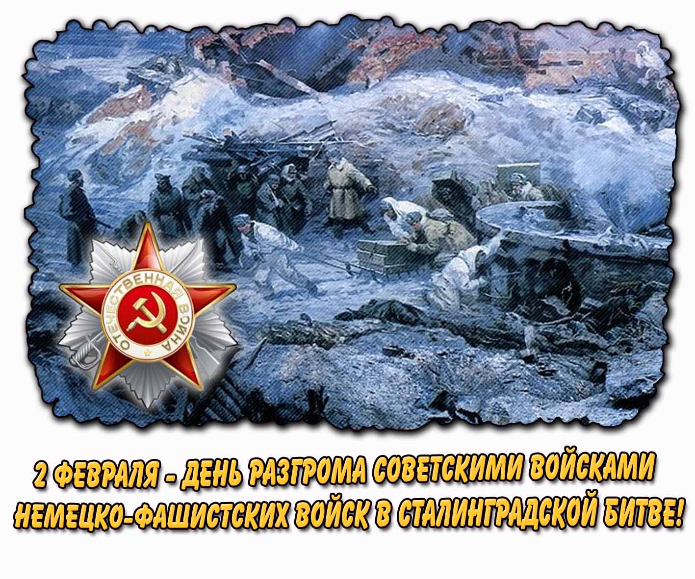 Открытка 2 февраля - день разгрома советскими войсками немецко-фашистских войск в Сталинградской битве!