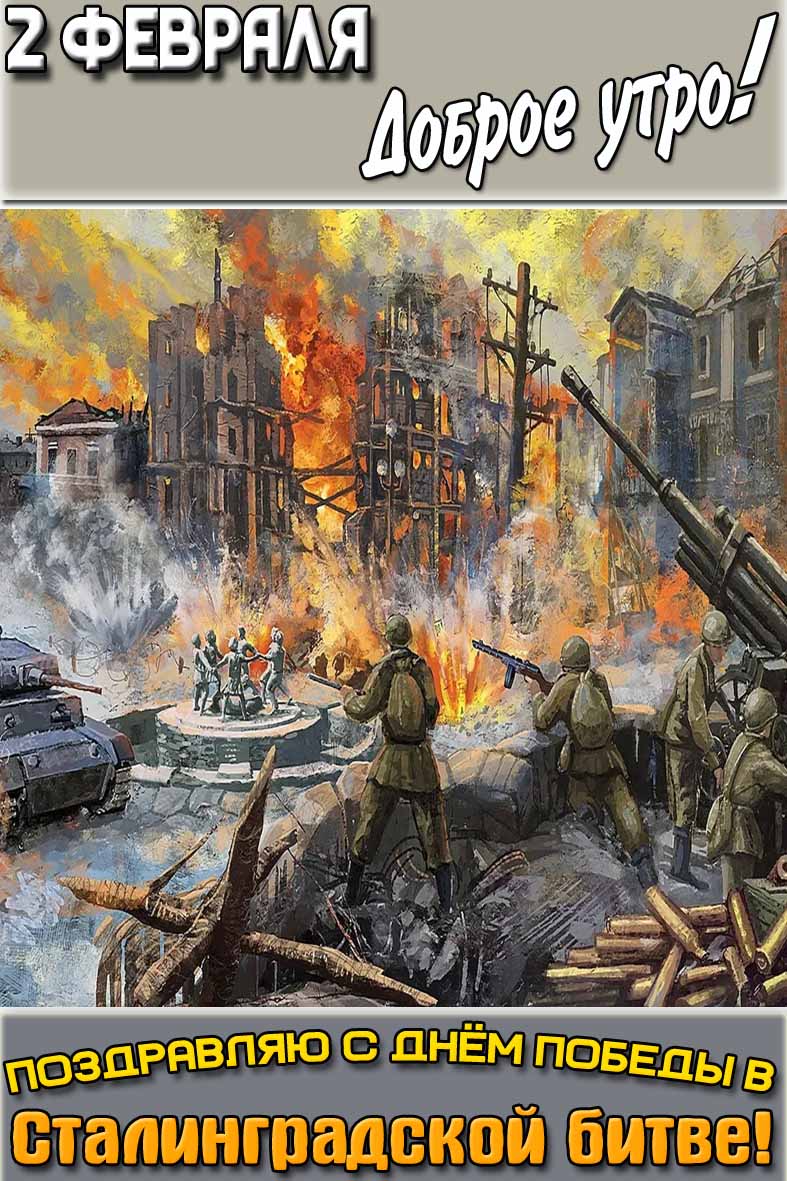 Картинка "2 февраля доброе утро! Поздравляю с днём победы в Сталинградской битве!"