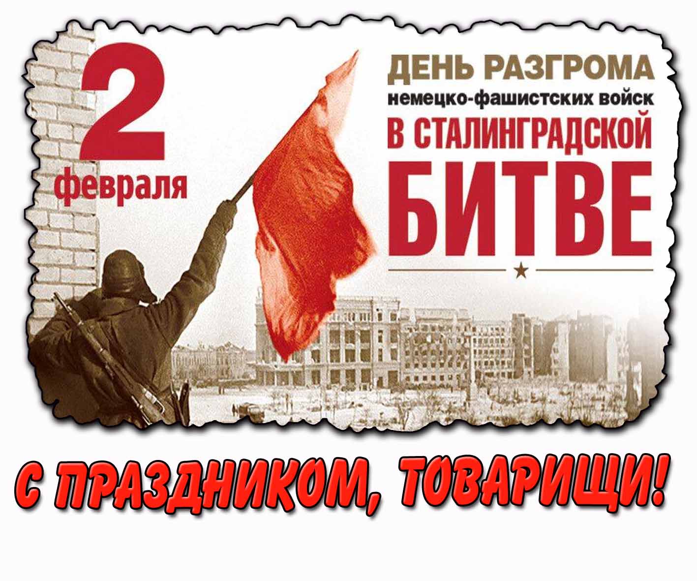 Открытка "2 февраля - день разгрома немецко-фашистских войск в Сталинградской битве! С праздником, товарищи!"