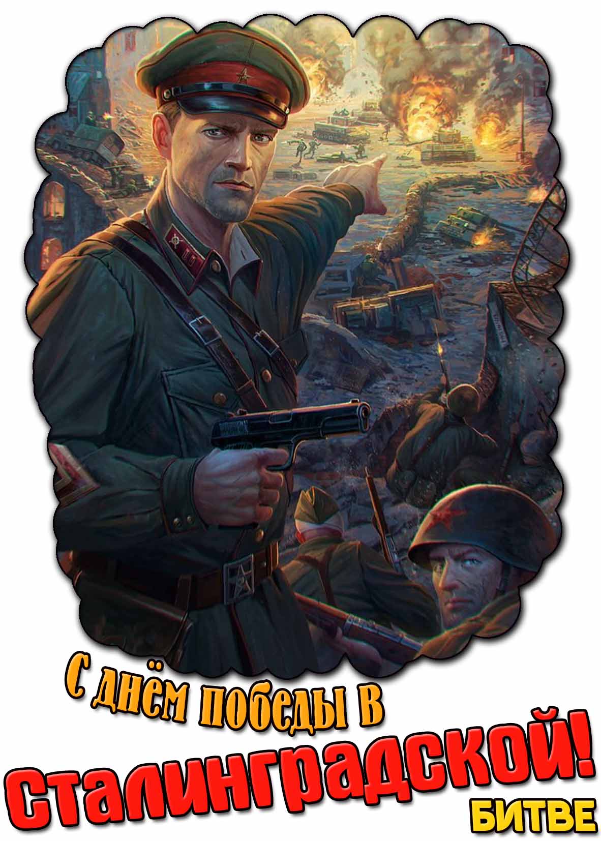 Картинка с днём победы в Сталинградской битве