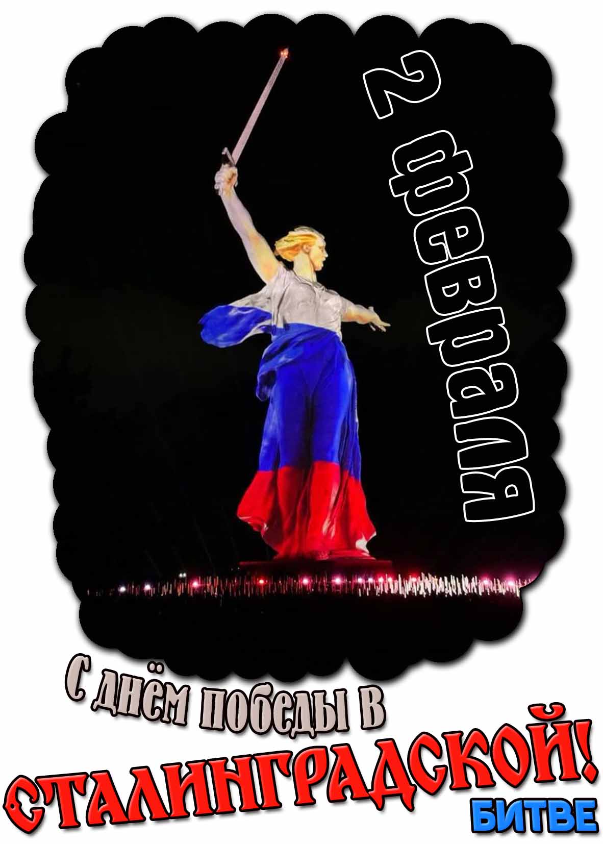 Открытка с днём победы в Сталинградской битве - 2 февраля