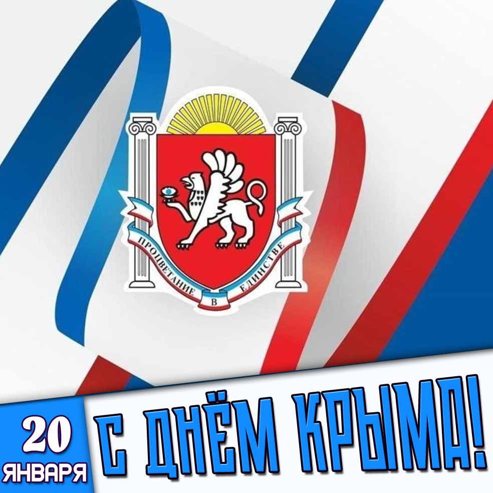 Картинка 20 января - С днём Крыма!