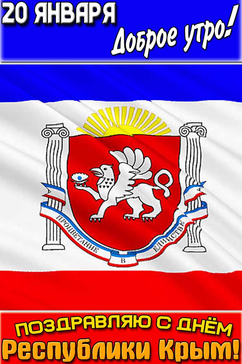 Открытка "20 января доброе утро! Поздравляю с днём республики Крым!"