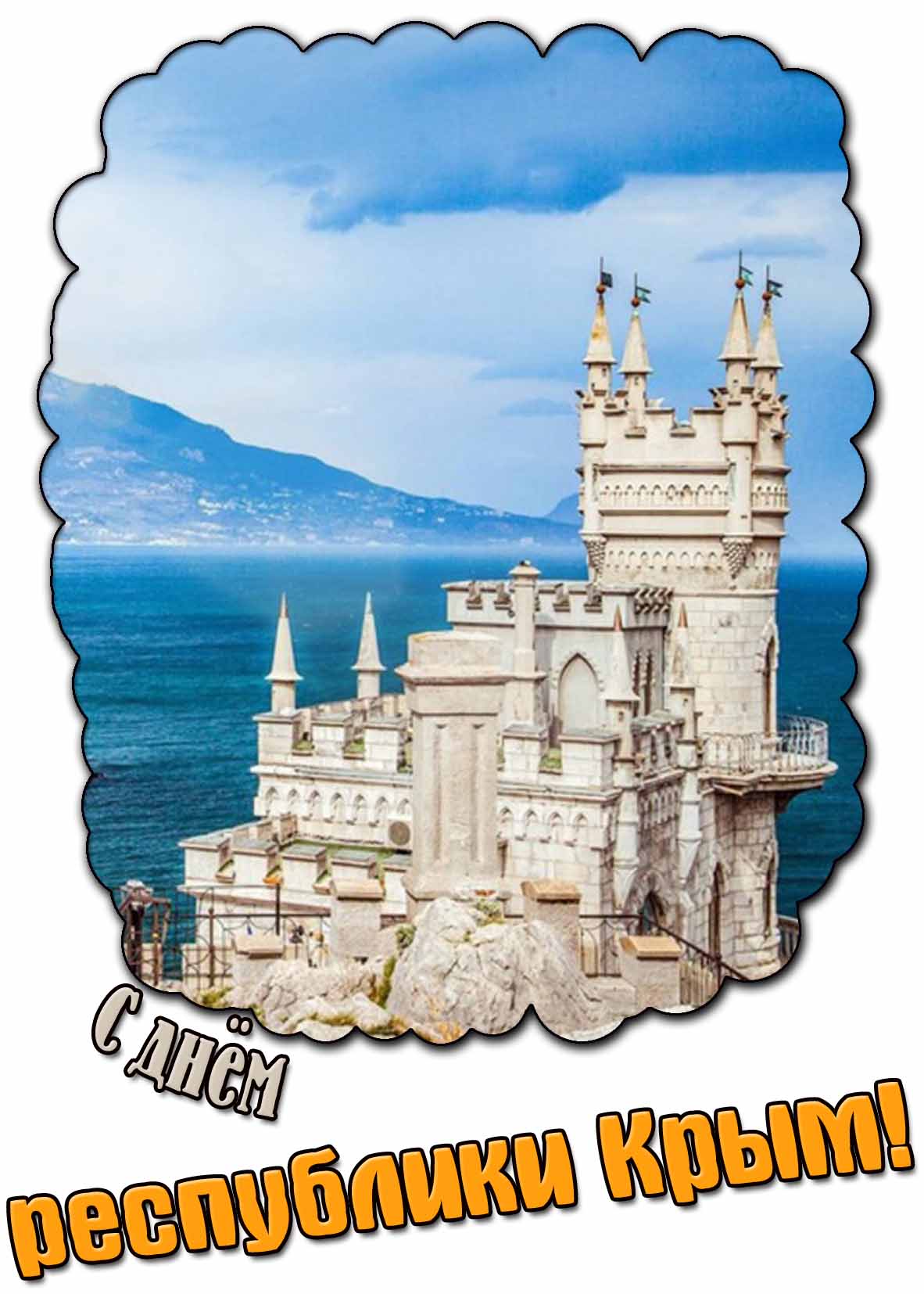 С днём республики Крым! - открытка
