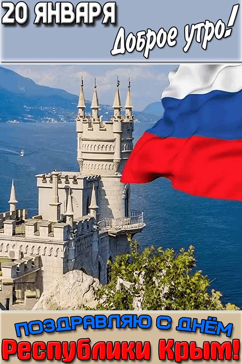 Картинка "20 января доброе утро! Поздравляю с днём республики Крым!"