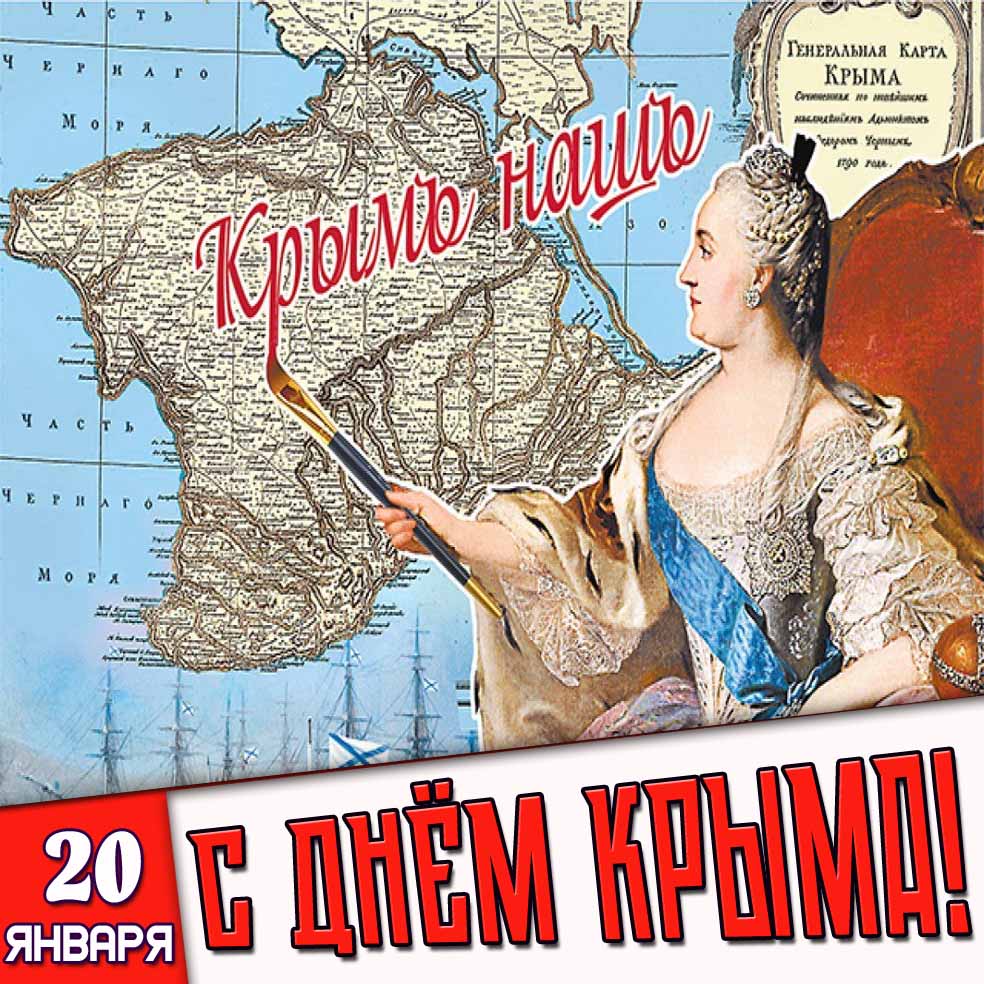Открытка 20 января - с днём Крыма!