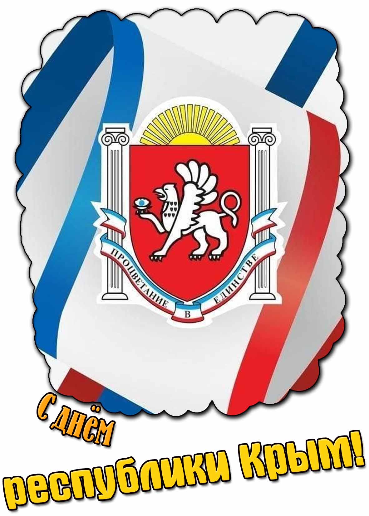 Картинка с днём республики Крым
