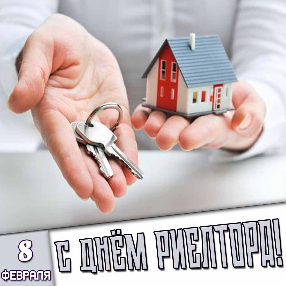 Картинка 8 февраля - с днём риелтора!