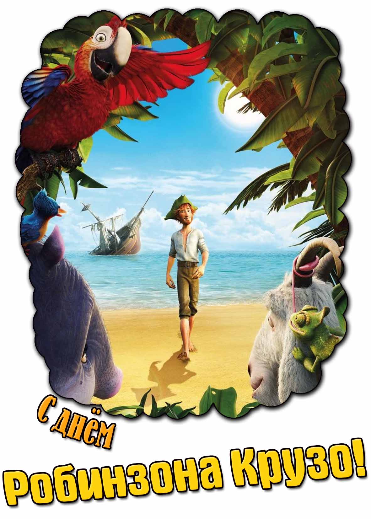 Мультяшная картинка с днём Робинзона Крузо