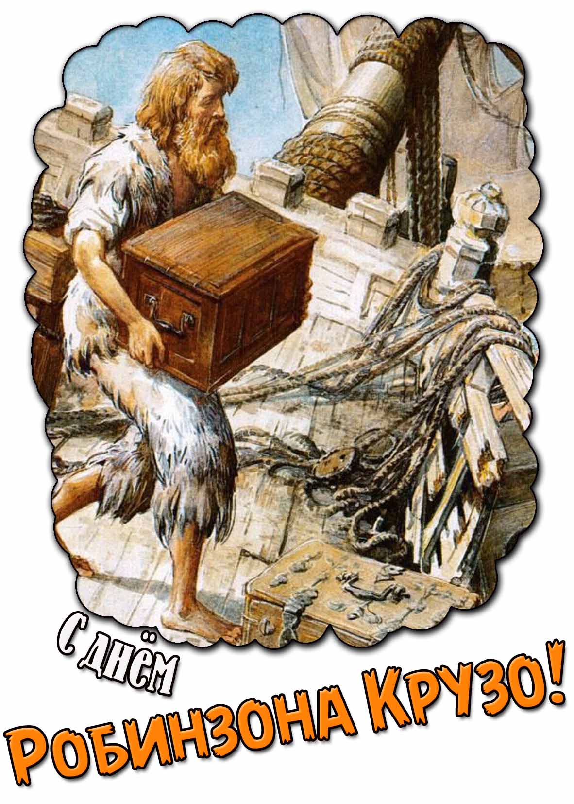 С днём Робинзона Крузо! - открытка