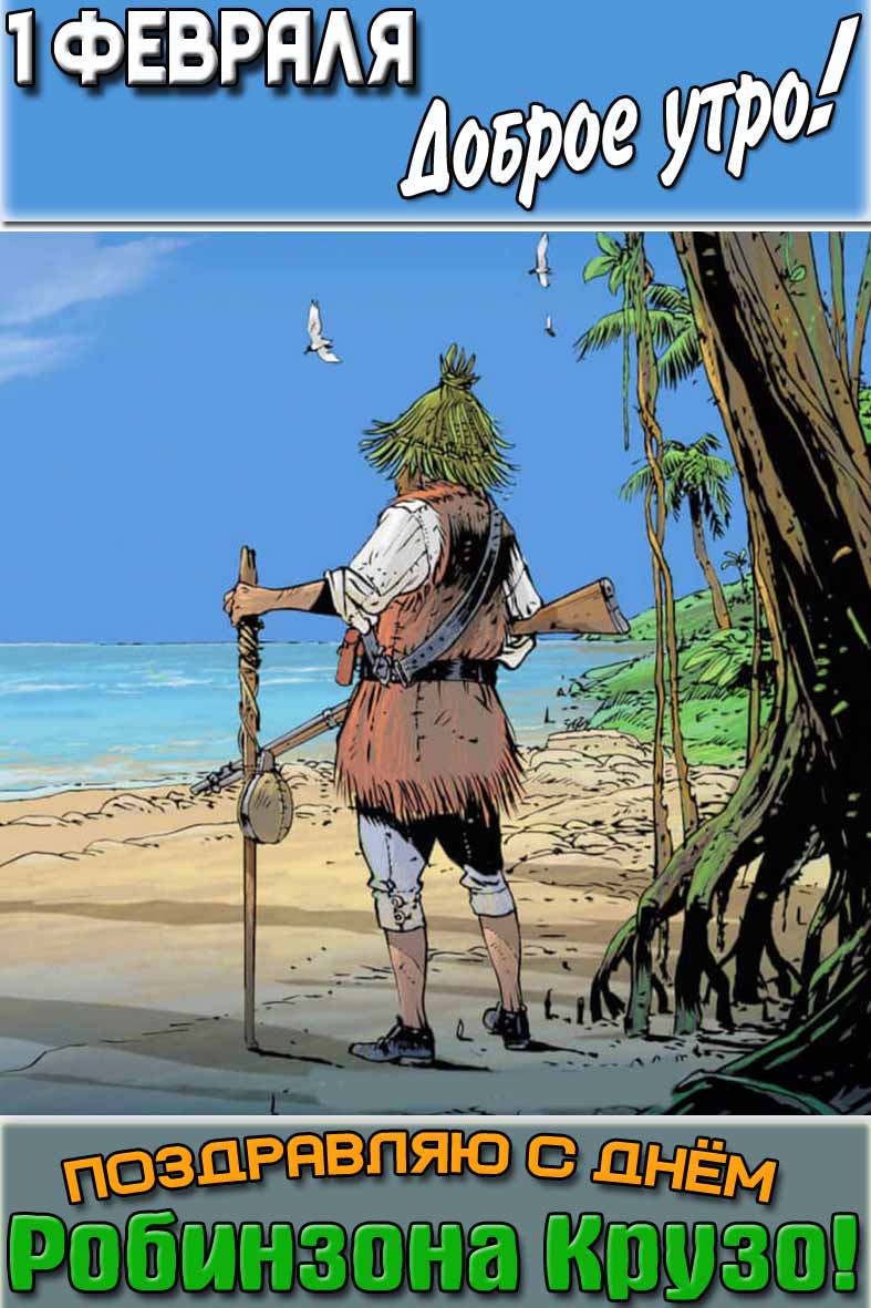 Картинка "1 февраля доброе утро! Поздравляю с днём Робинзона Крузо!"