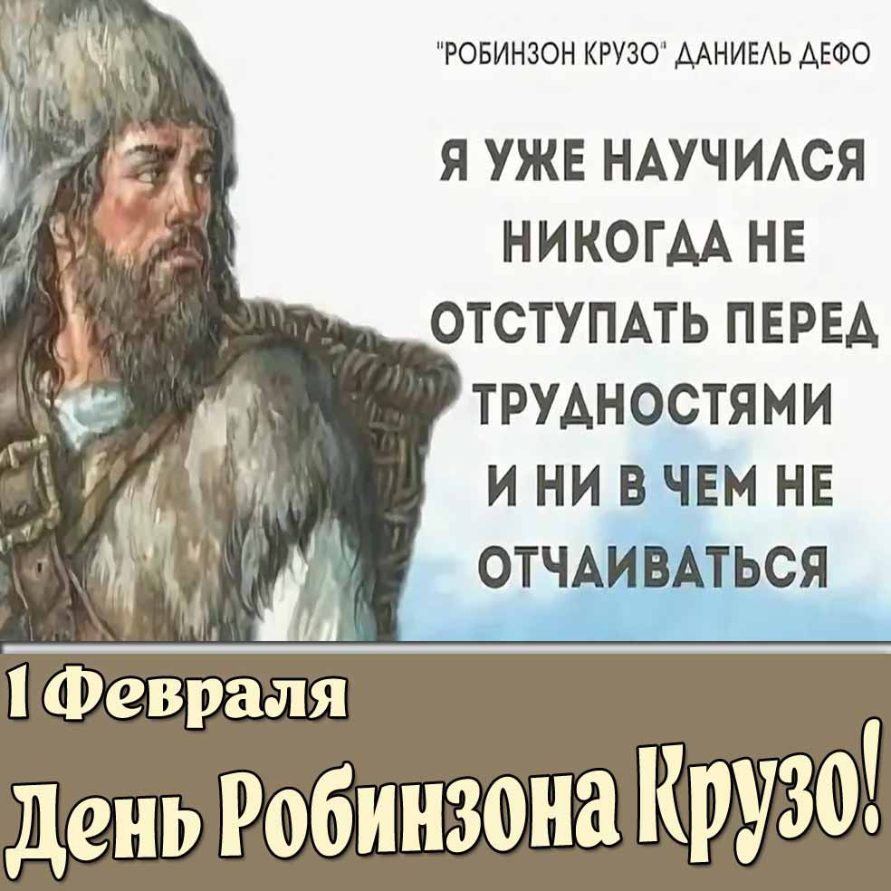 Картинка 1 февраля - день Робинзона Крузо!