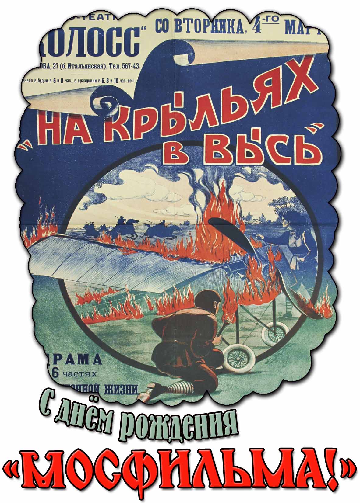 Картинка с днём рождения «Мосфильма!»