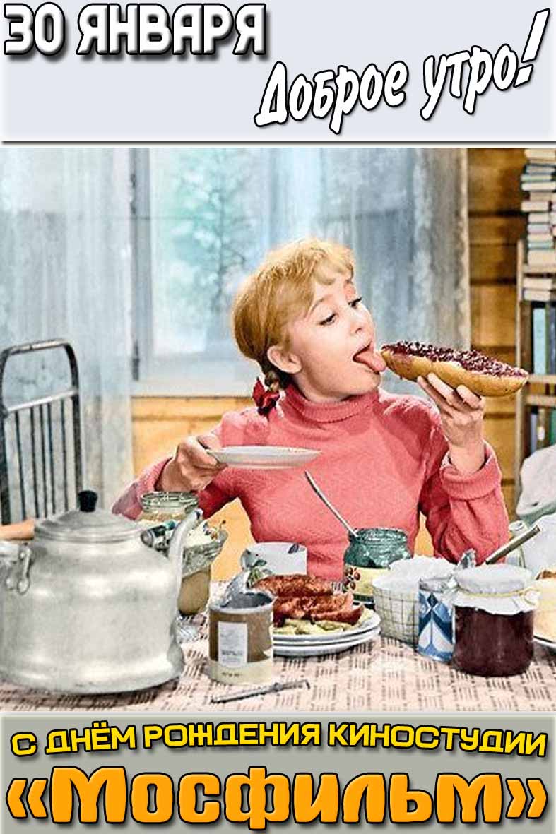 Открытка "30 января доброе утро! С днём рождения киностудии «Мосфильм»"