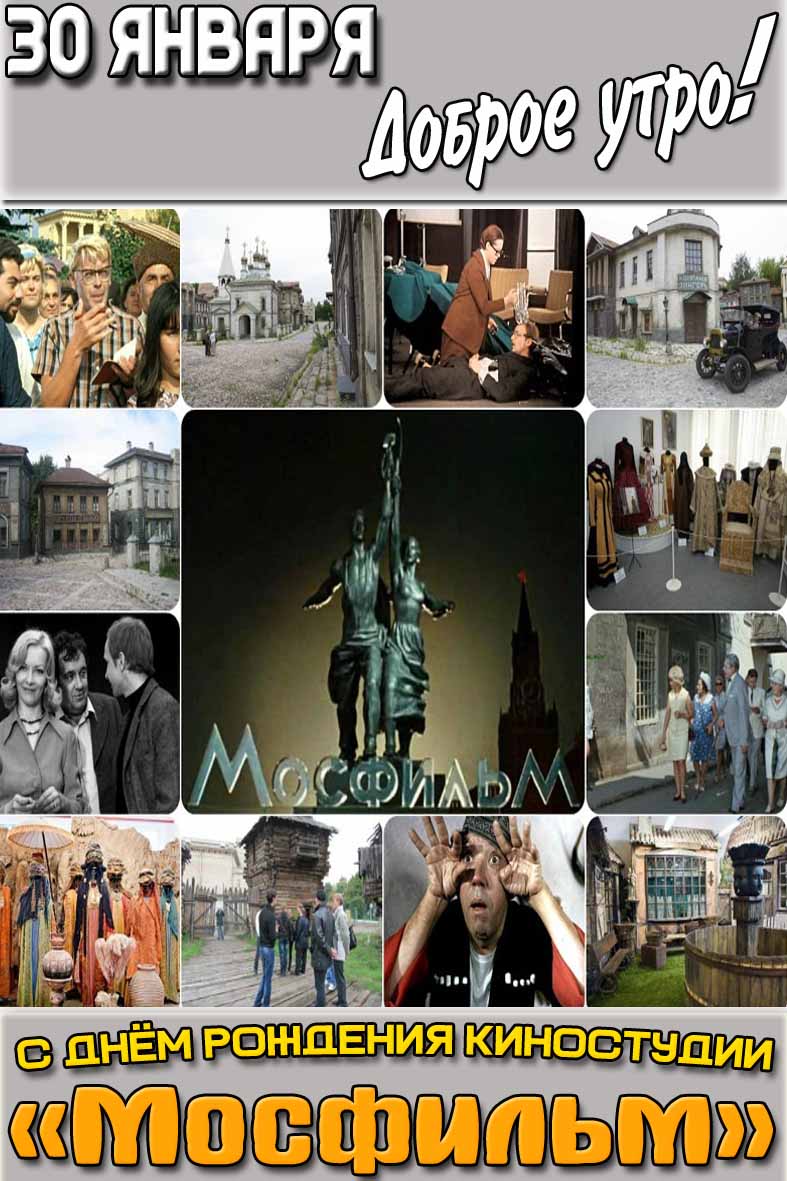 Картинка "30 января доброе утро! С днём рождения киностудии «Мосфильм»"