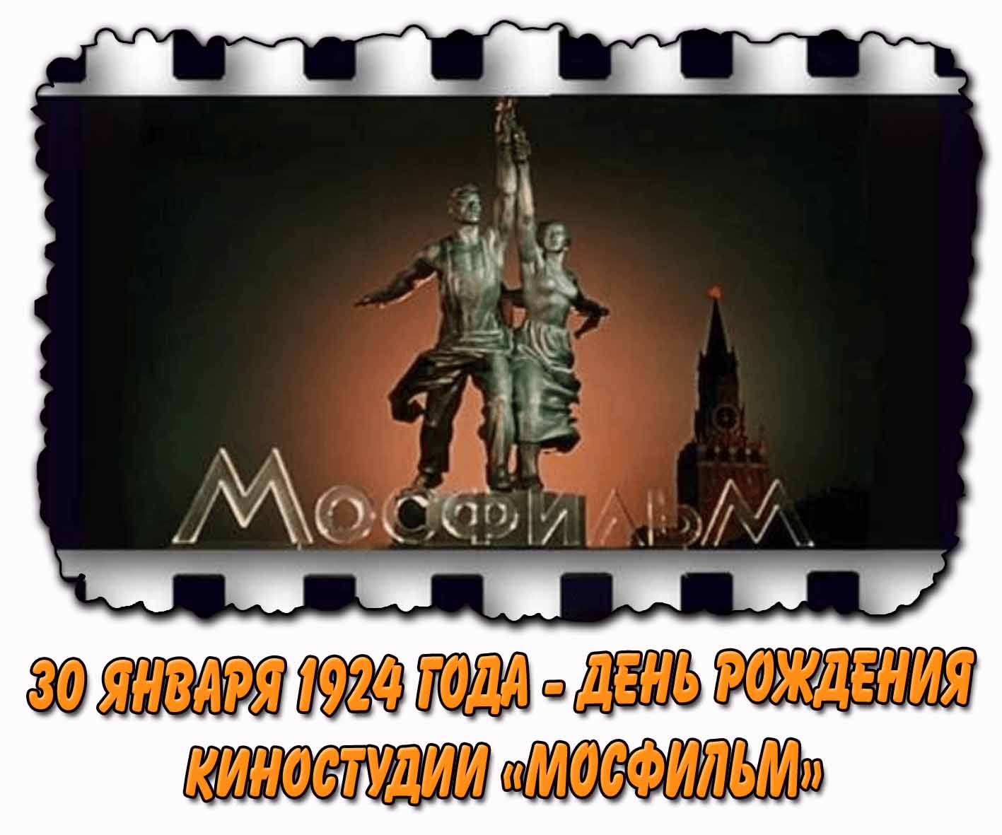 Открытка 30 января 1924 года - день рождения киностудии «Мосфильм»
