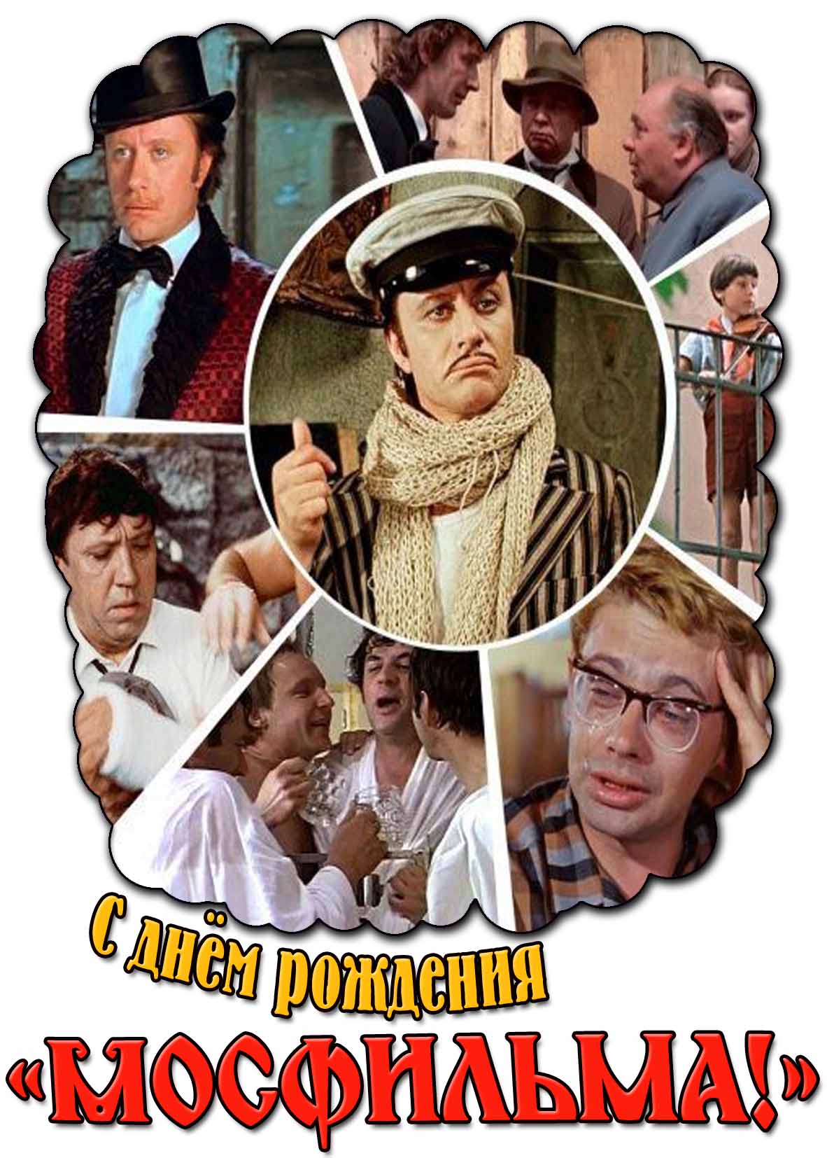 Красивая картинка с днём рождения «Мосфильма!»