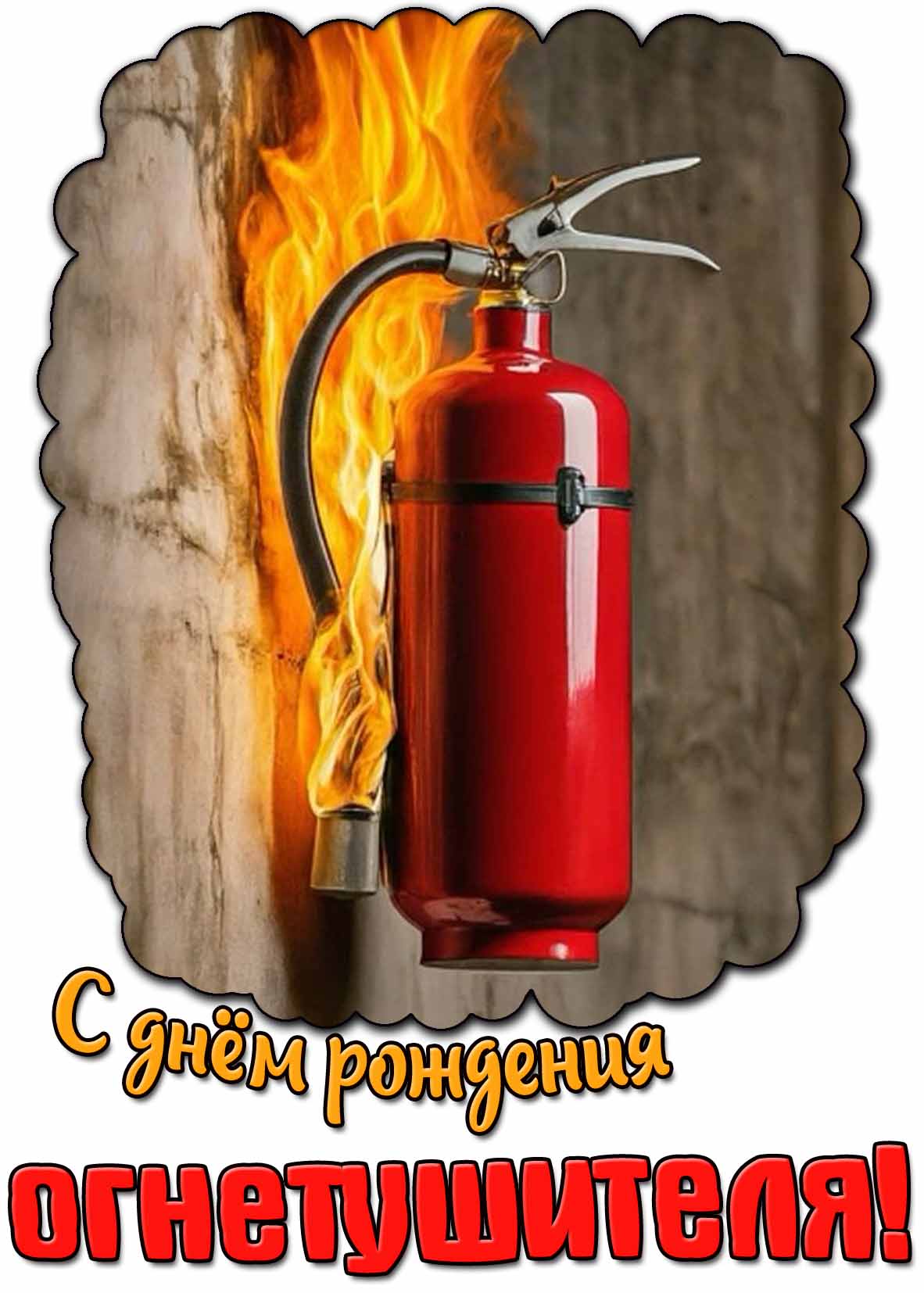 Картинка с днём рождения огнетушителя