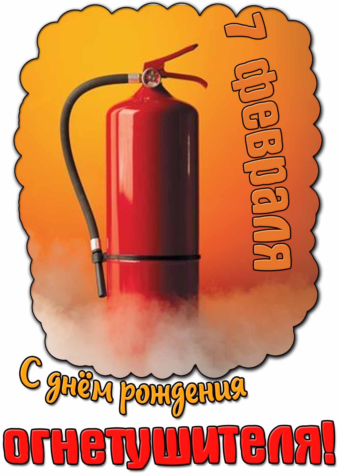 С днём рождения огнетушителя! - открытка на 7 февраля