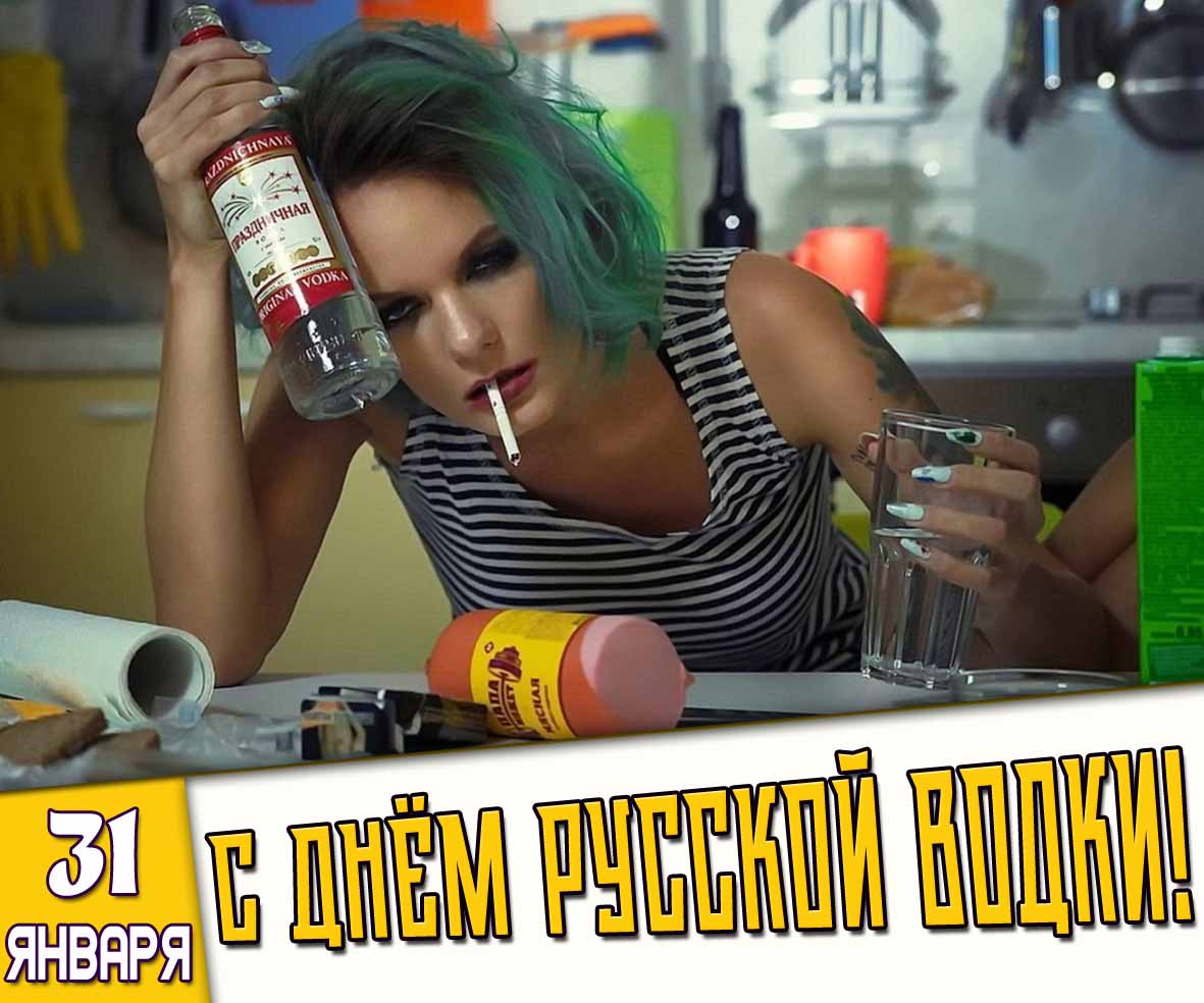 Картинка 31 января - с днём русской водки!