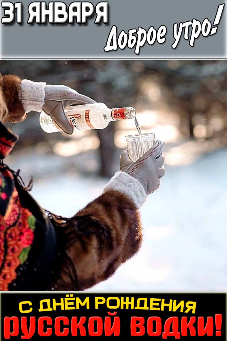 Открытка "31 января доброе утро! С днём рождения русской водки!"