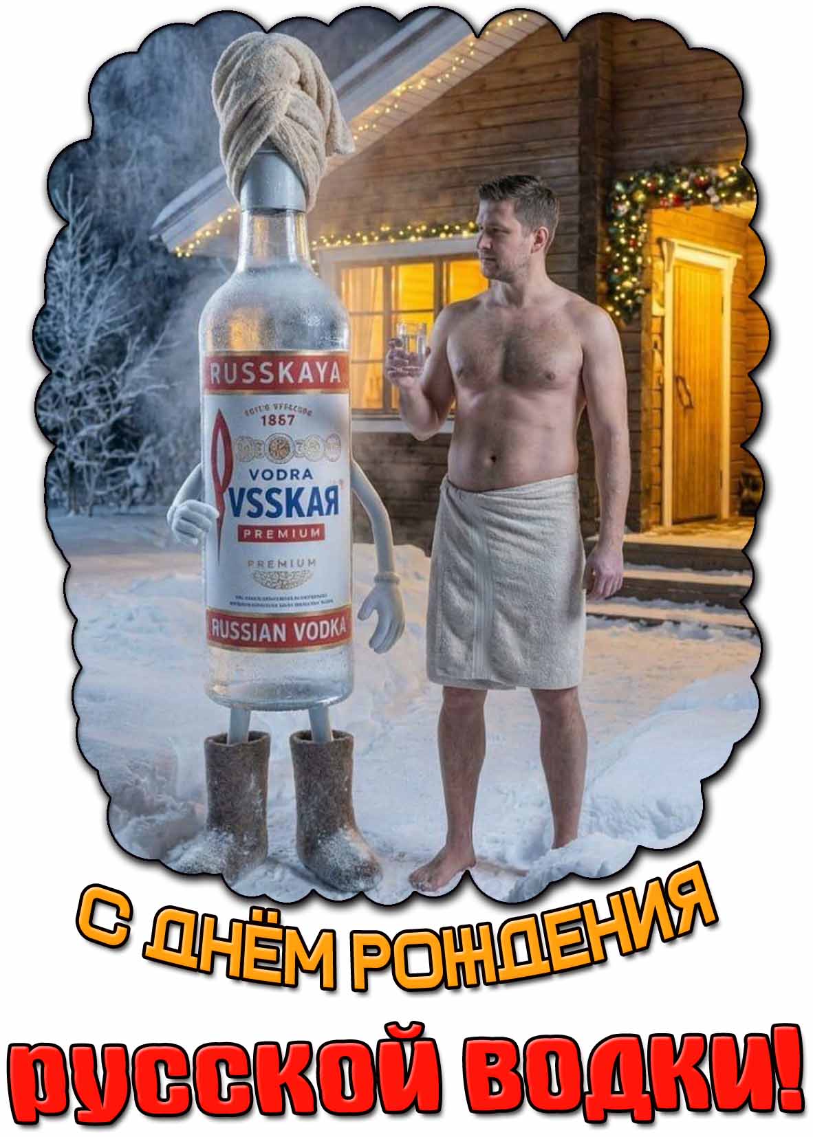 Креативная открытка с днём рождения русской водки