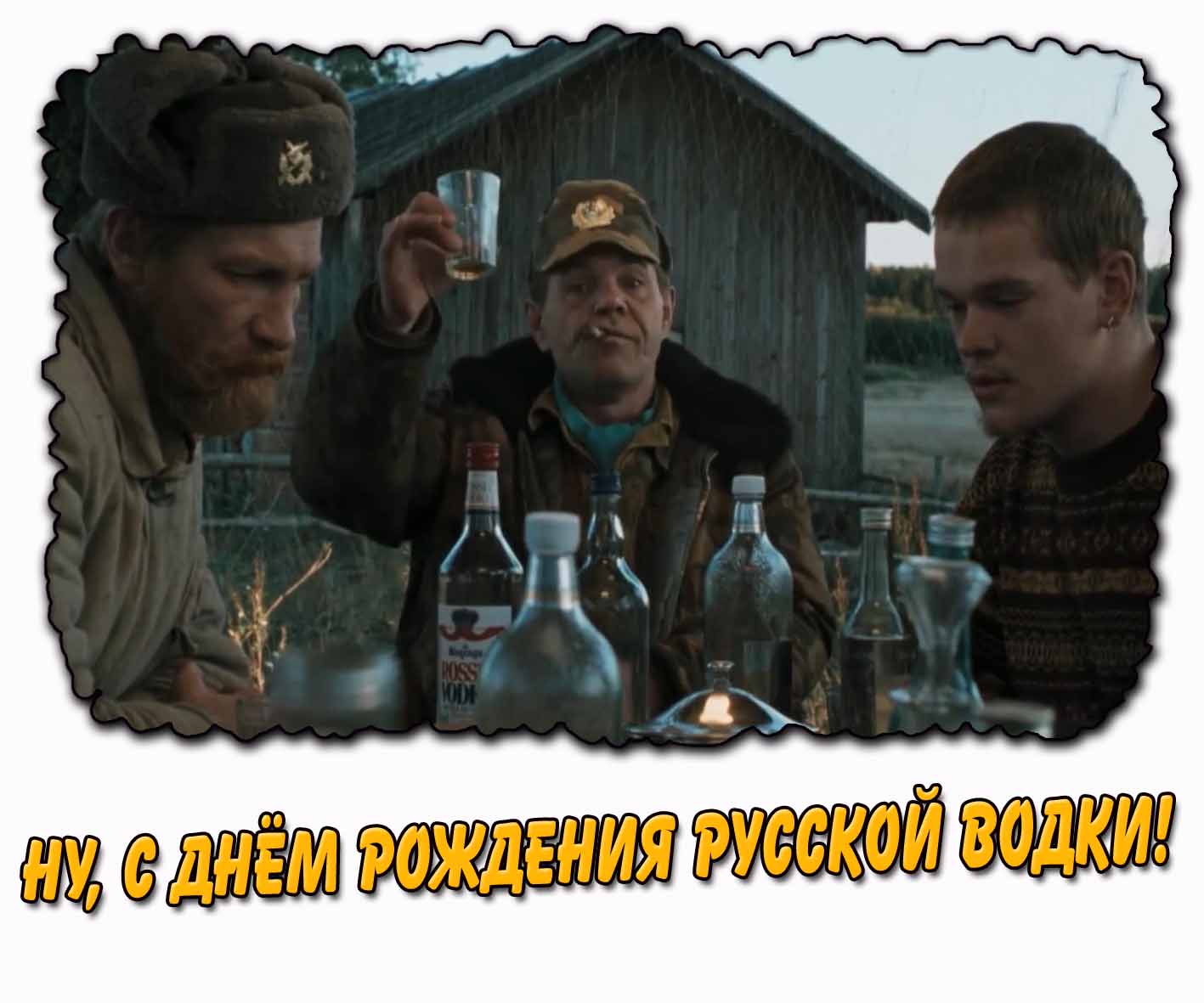 Смешная картинка "Ну, с днём рождения русской водки!"