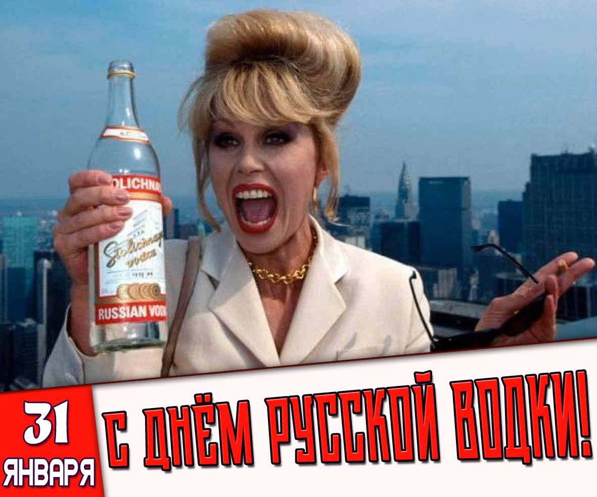 Открытка 31 января - с днём русской водки!