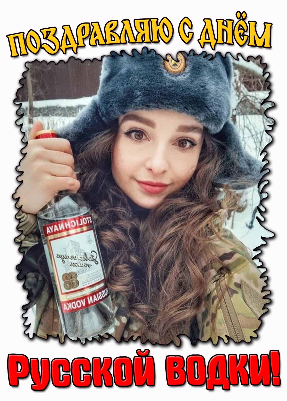 Зимняя картинка с девушкой "Поздравляю с днём русской водки!"