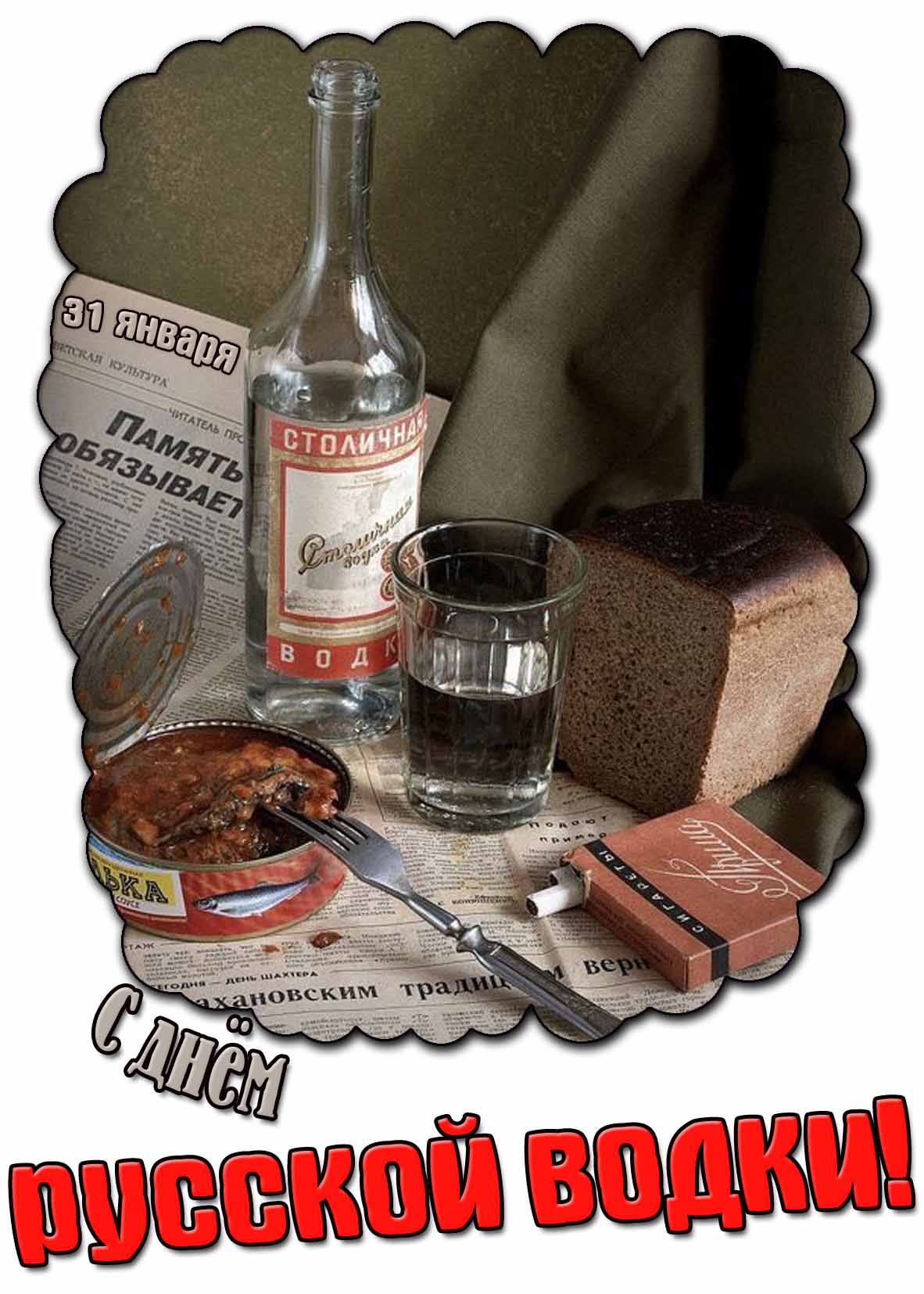 С днём русской водки! - картинка на 31 января
