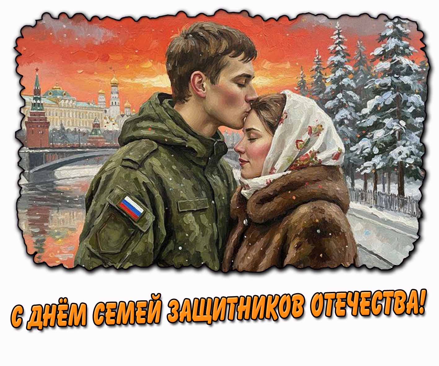 С днём семей защитников Отечества! - зимняя открытка