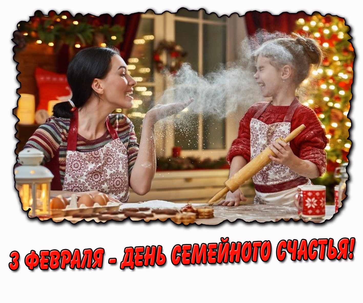 Прикольная картинка "3 февраля - день семейного счастья!"